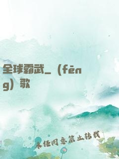 全球霸武