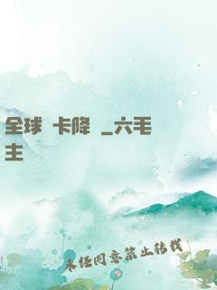 全球靈卡降臨