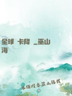 全球靈卡降臨