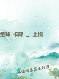 全球靈卡降臨
