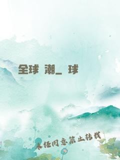 全球靈潮