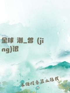 全球靈潮