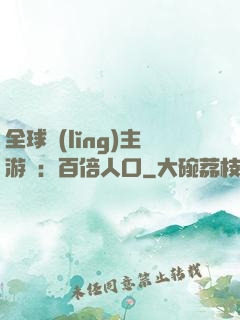 全球領(lǐng)主游戲：百倍人口