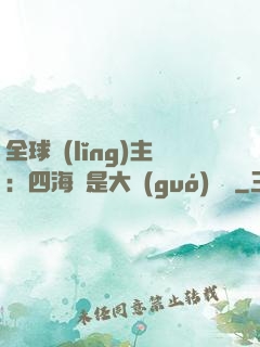 全球領(lǐng)主：四海盡是大國(guó)鐵騎