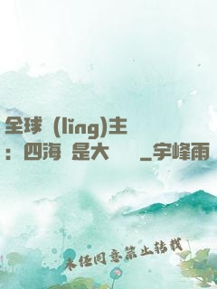 全球領(lǐng)主：四海盡是大國鐵騎