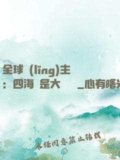 全球領(lǐng)主：四海盡是大國鐵騎