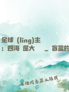 全球領(lǐng)主：四海盡是大國鐵騎