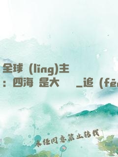 全球領(lǐng)主：四海盡是大國鐵騎