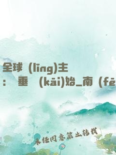全球領(lǐng)主：從垂釣開(kāi)始