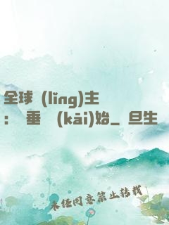 全球領(lǐng)主：從垂釣開(kāi)始