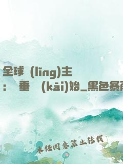 全球領(lǐng)主：從垂釣開(kāi)始
