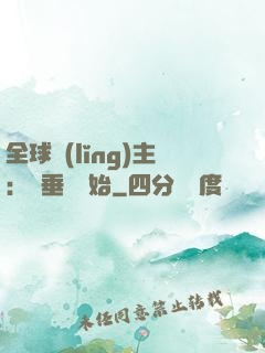 全球領(lǐng)主：從垂釣開始