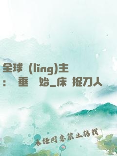 全球領(lǐng)主：從垂釣開始