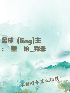 全球領(lǐng)主：從垂釣開始