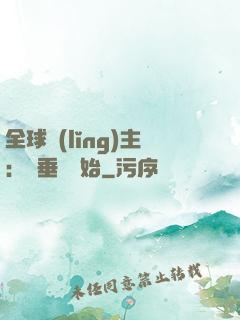 全球領(lǐng)主：從垂釣開始