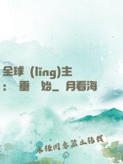 全球領(lǐng)主：從垂釣開始