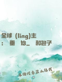 全球領(lǐng)主：從垂釣開始