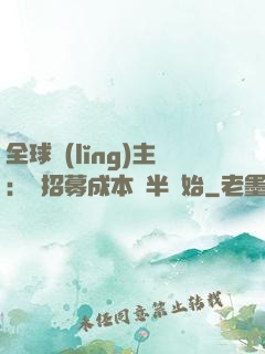 全球領(lǐng)主：從招募成本減半開始