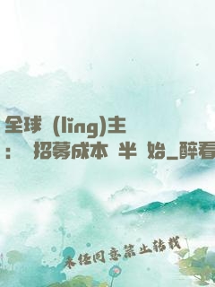 全球領(lǐng)主：從招募成本減半開始