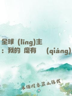 全球領(lǐng)主：我的惡魔有億點強(qiáng)