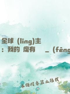 全球領(lǐng)主：我的惡魔有億點強
