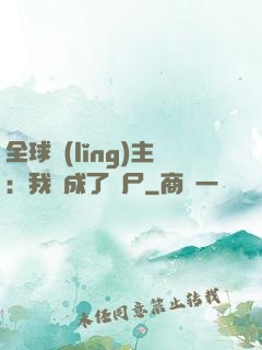 全球領(lǐng)主：我變成了喪尸