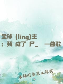 全球領(lǐng)主：我變成了喪尸