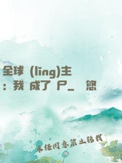 全球領(lǐng)主：我變成了喪尸