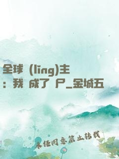全球領(lǐng)主：我變成了喪尸