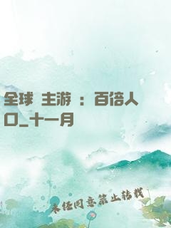 全球領主游戲：百倍人口