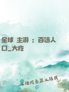 全球領主游戲：百倍人口