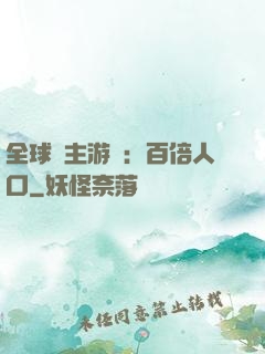 全球領主游戲：百倍人口