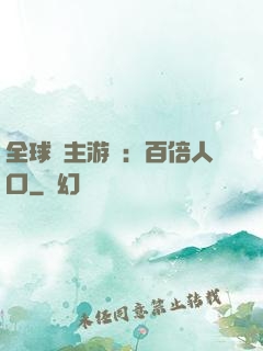 全球領主游戲：百倍人口