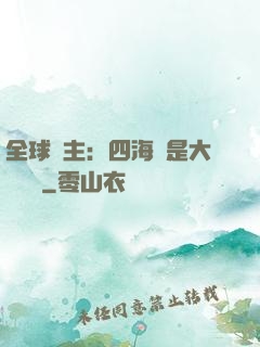 全球領主：四海盡是大國鐵騎