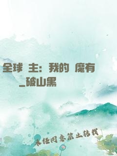 全球領主：我的惡魔有億點強