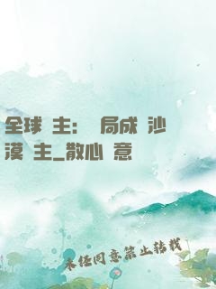 全球領主：開局成為沙漠領主
