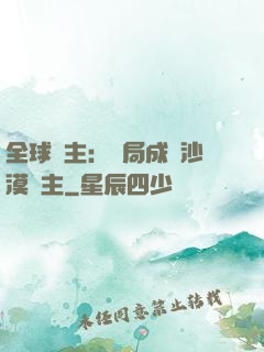全球領主：開局成為沙漠領主