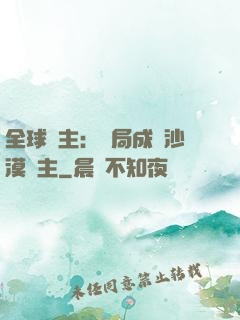 全球領主：開局成為沙漠領主