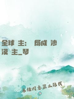 全球領主：開局成為沙漠領主