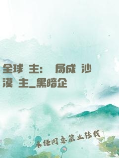 全球領主：開局成為沙漠領主
