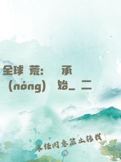 全球饑荒：從繼承萬畝農(nóng)場開始