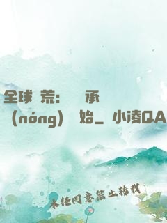 全球饑荒：從繼承萬畝農(nóng)場開始
