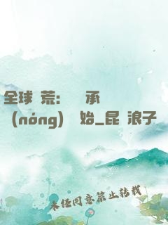 全球饑荒：從繼承萬畝農(nóng)場開始