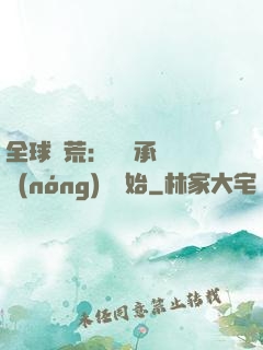 全球饑荒：從繼承萬畝農(nóng)場開始