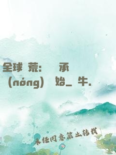 全球饑荒：從繼承萬畝農(nóng)場開始