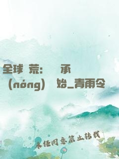 全球饑荒：從繼承萬畝農(nóng)場開始