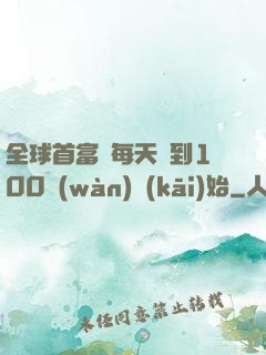 全球首富從每天簽到100萬(wàn)開(kāi)始