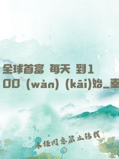 全球首富從每天簽到100萬(wàn)開(kāi)始