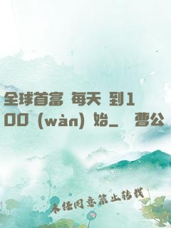 全球首富從每天簽到100萬(wàn)開始