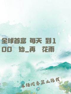 全球首富從每天簽到100萬開始